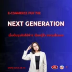 E-Commerce คือโอกาสใหม่ของคนรุ่นใหม่ – แล้ว AITIA มองเห็นอะไร