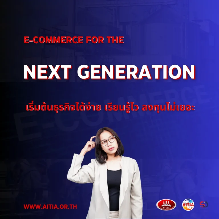 E-Commerce คือโอกาสใหม่ของคนรุ่นใหม่ – แล้ว AITIA มองเห็นอะไร