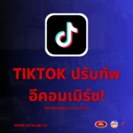 TikTok_ปรับทัพอีคอมเมิร์ซ!